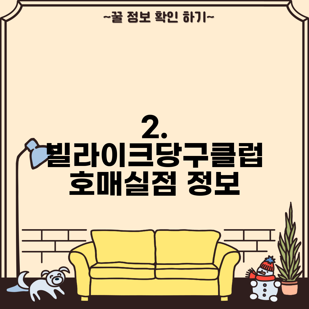 2. 빌라이크당구클럽 호매실점 정보