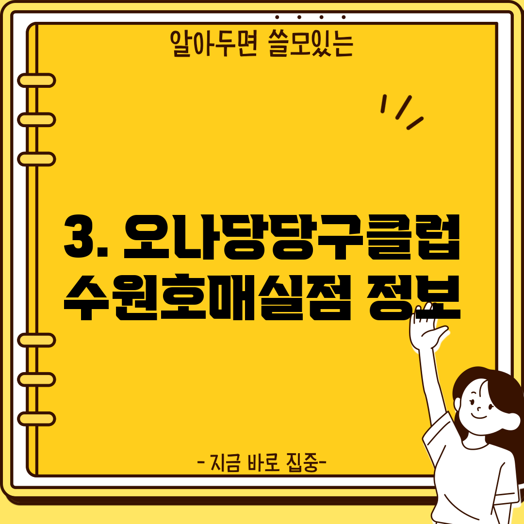 3. 오나당당구클럽 수원호매실점 정보