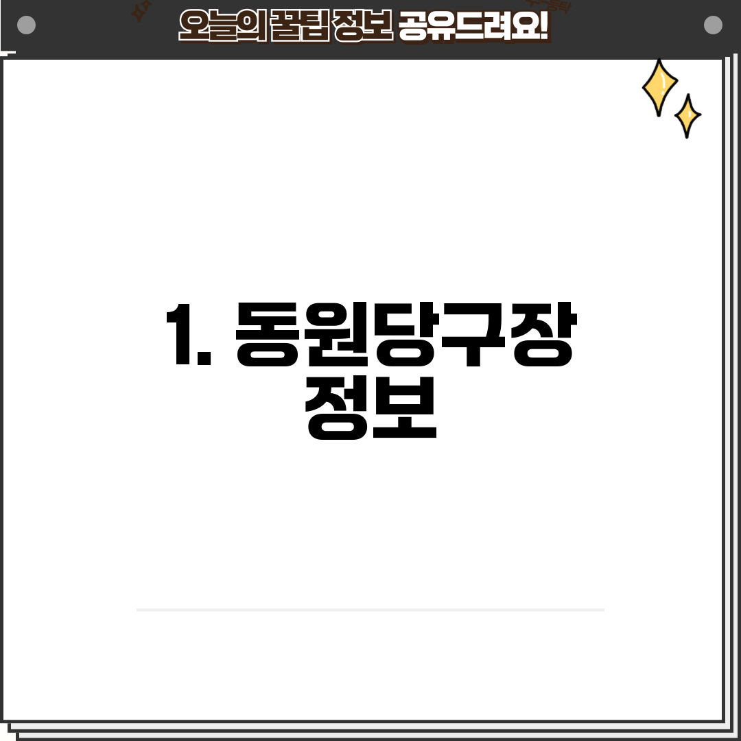 1. 동원당구장 정보
