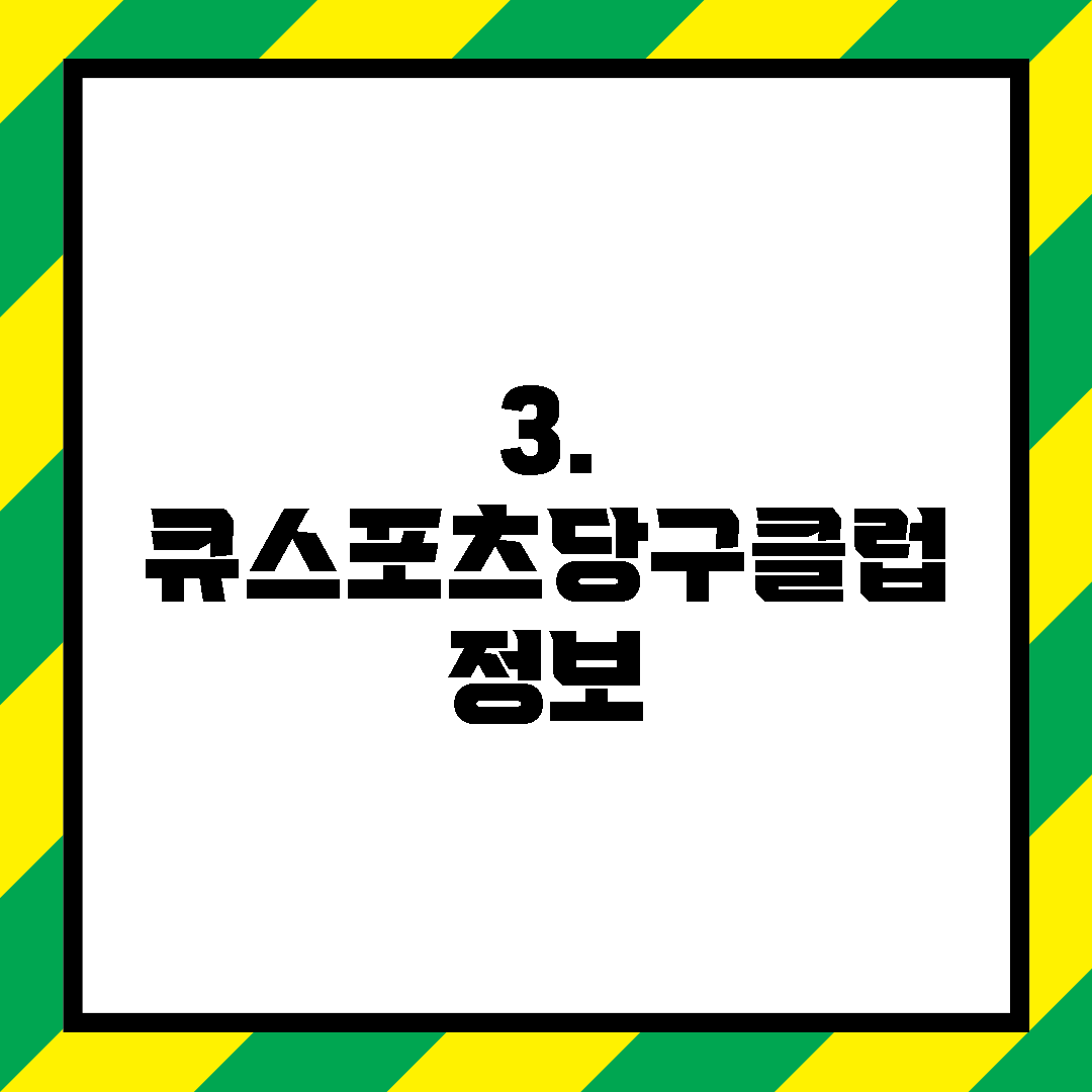3. 큐스포츠당구클럽 정보