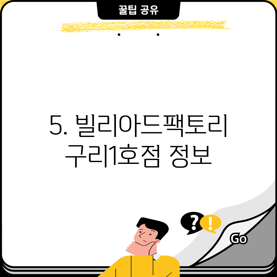 5. 빌리아드팩토리 구리1호점 정보