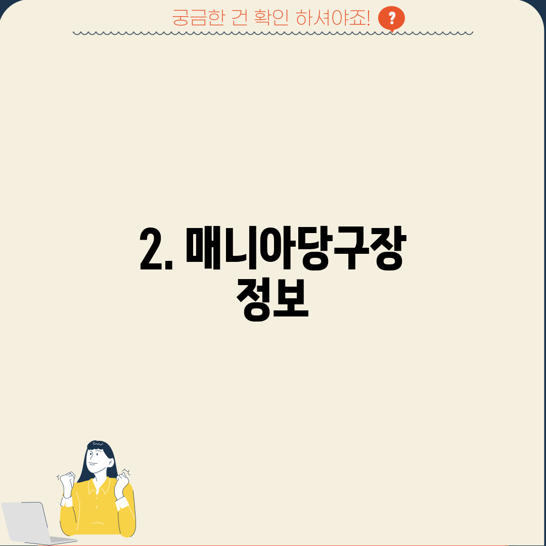 2. 매니아당구장 정보
