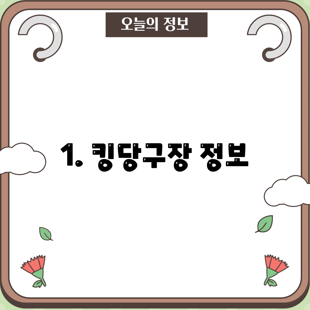 1. 킹당구장 정보