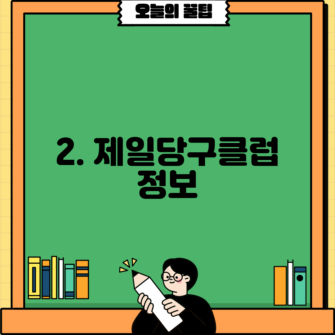 2. 제일당구클럽 정보