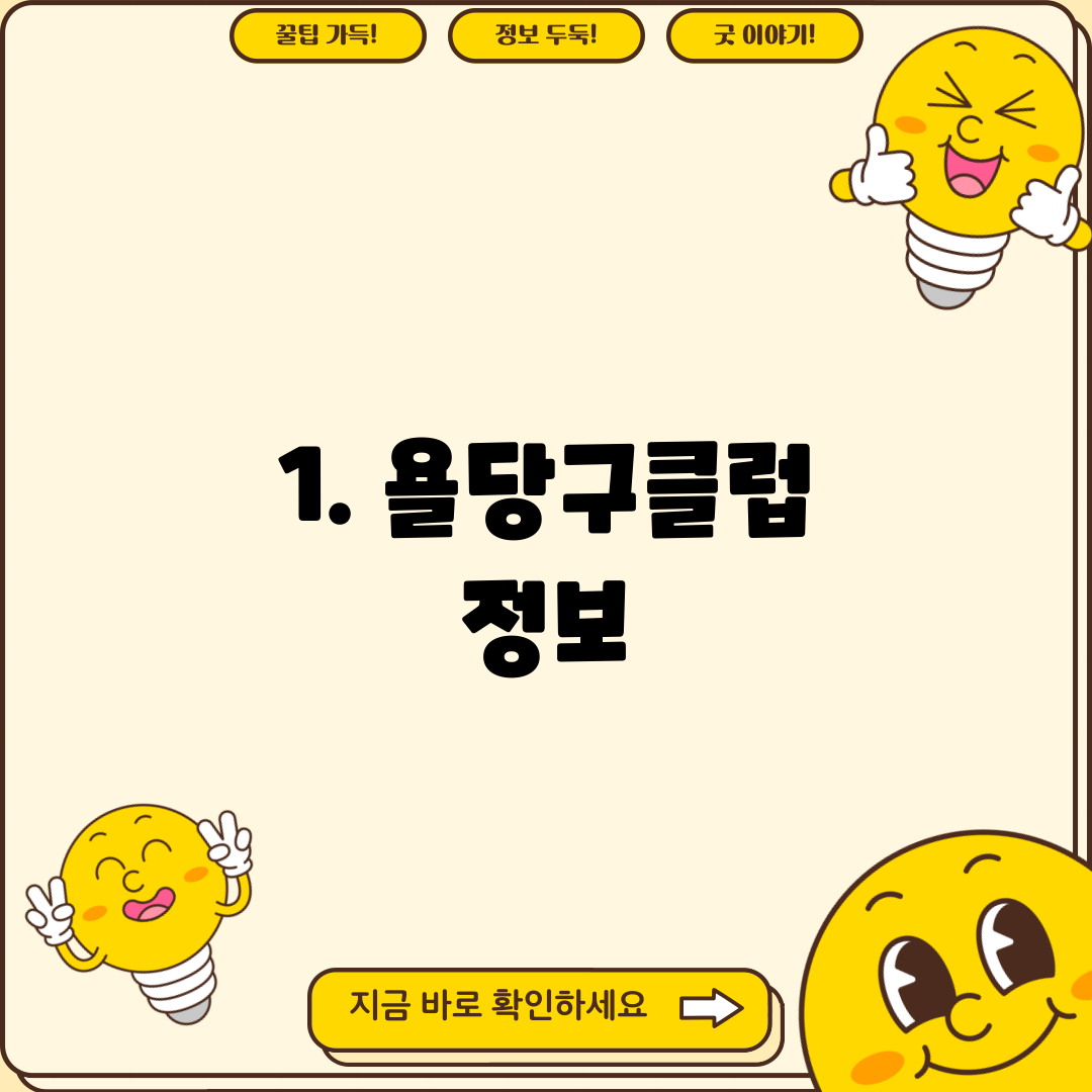1. 욜당구클럽 정보