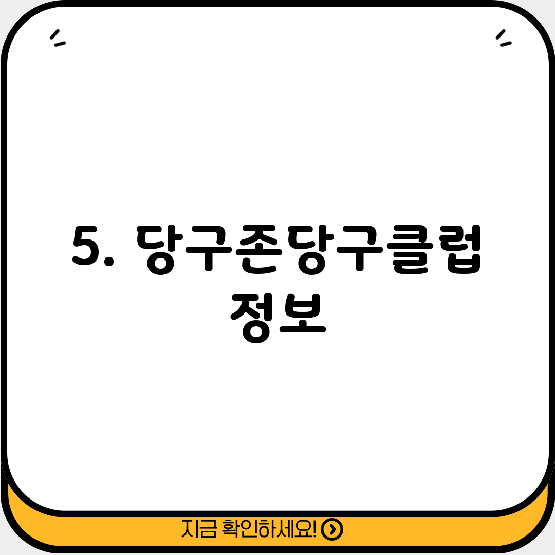 5. 당구존당구클럽 정보