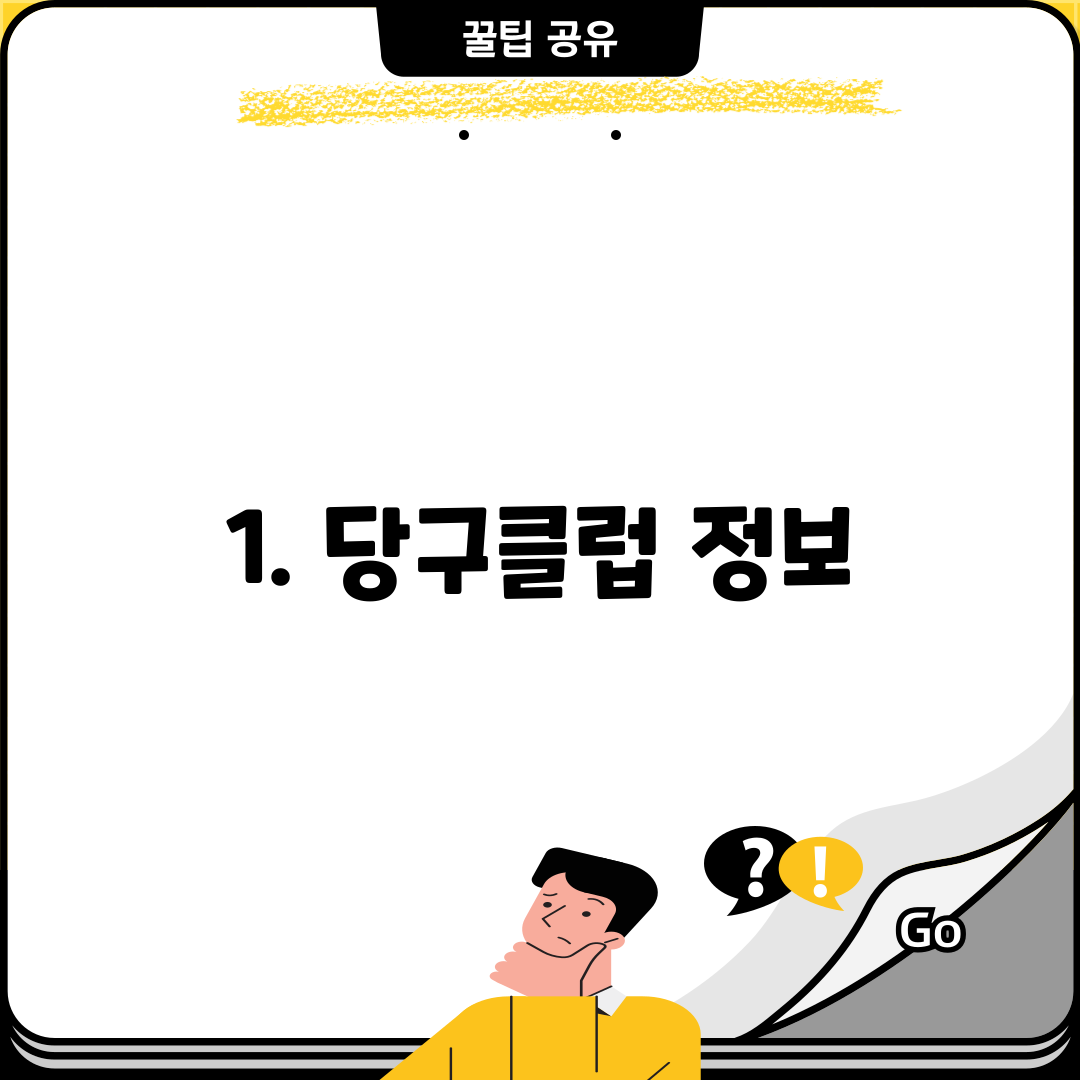 1. 당구클럽 정보