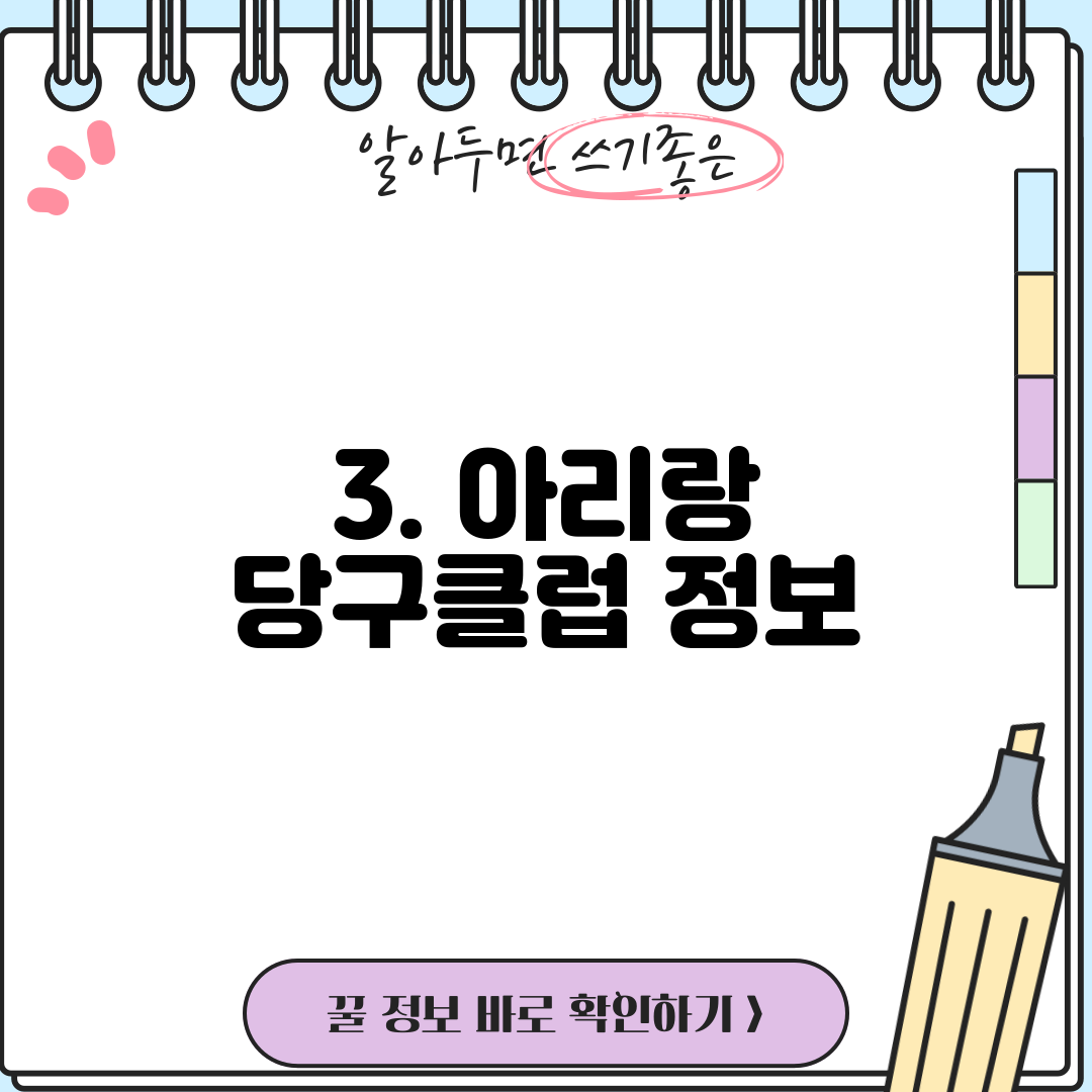 3. 아리랑 당구클럽 정보