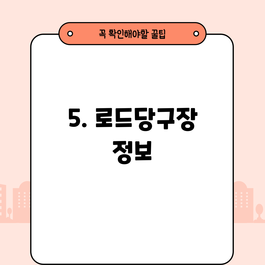 5. 로드당구장 정보