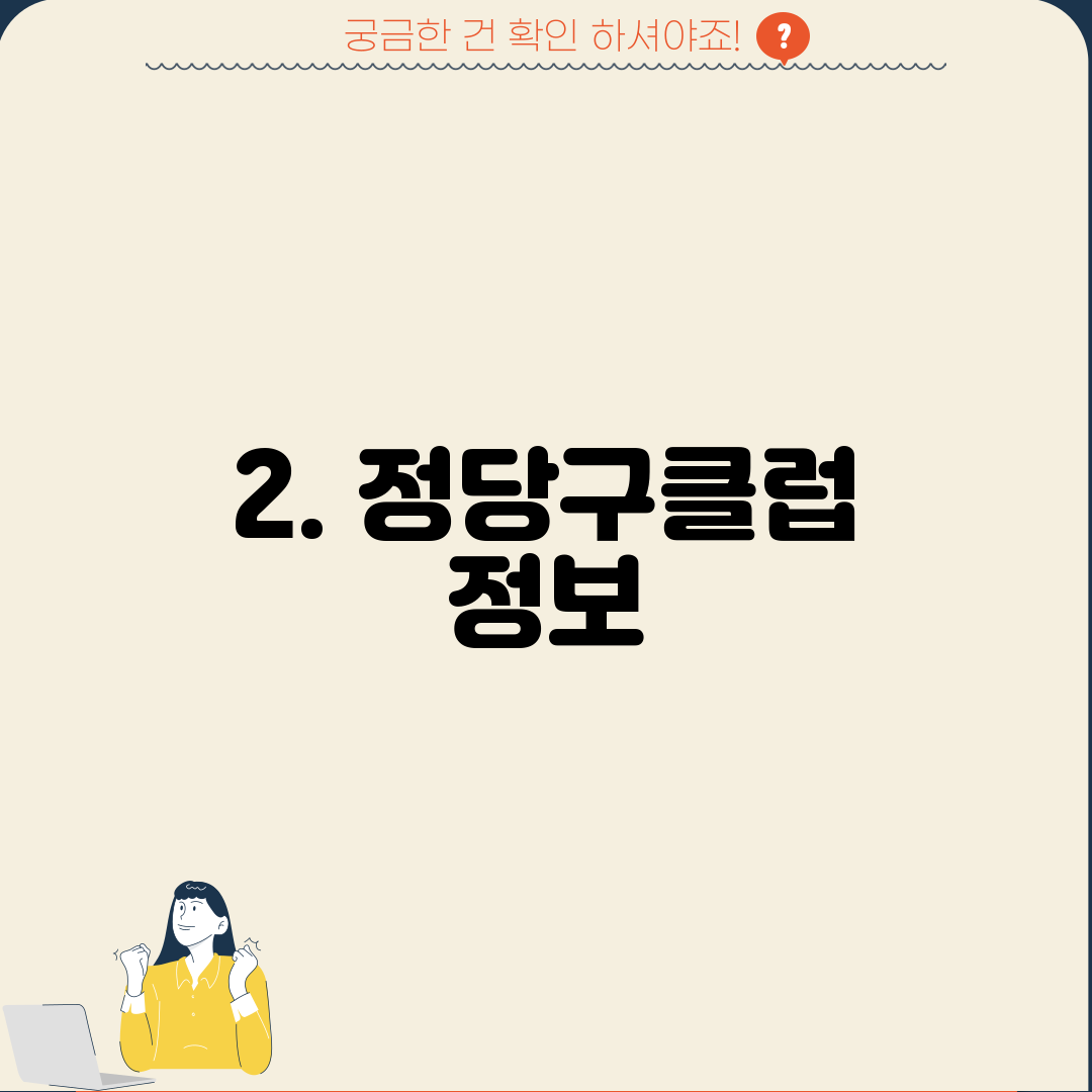 2. 정당구클럽 정보