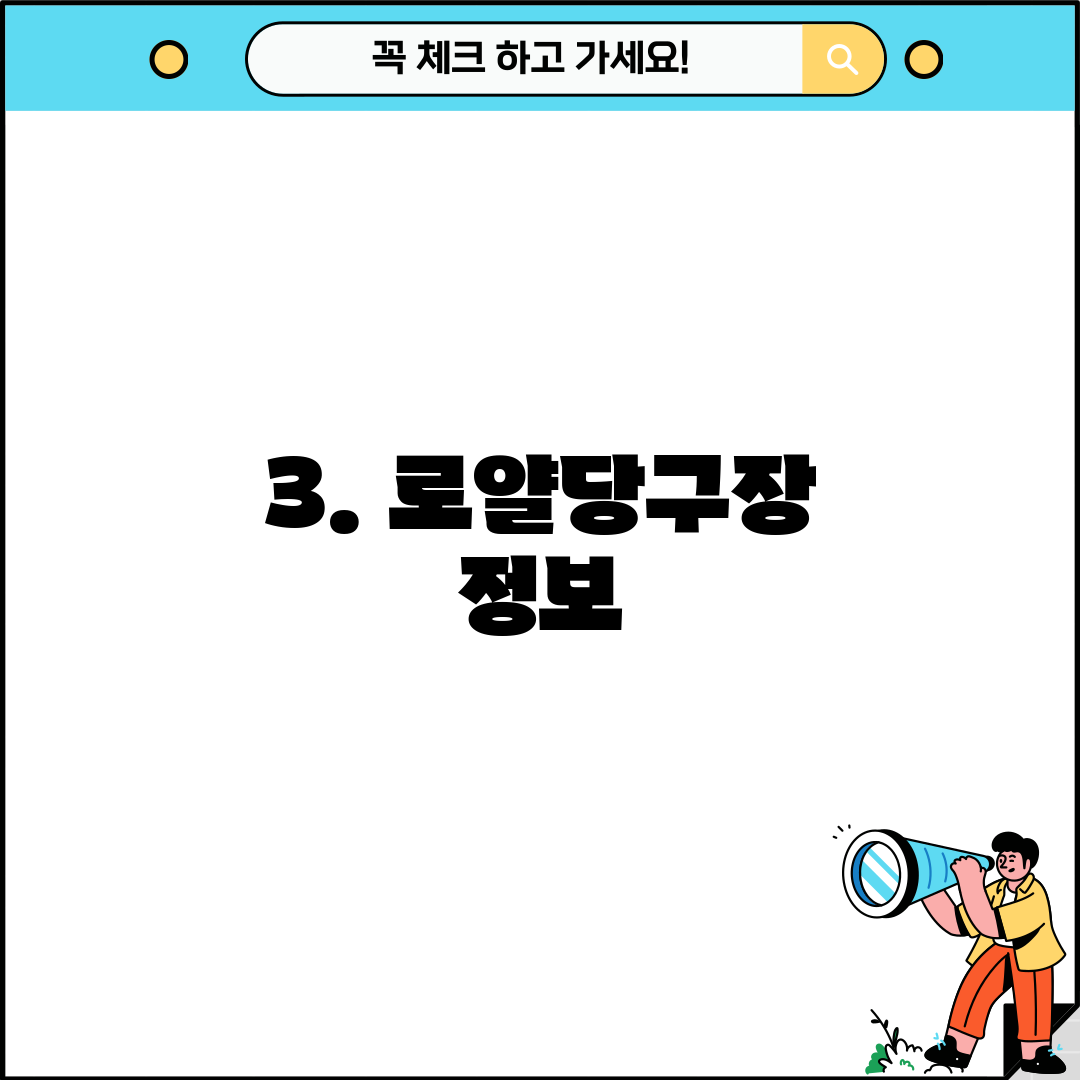3. 로얄당구장 정보