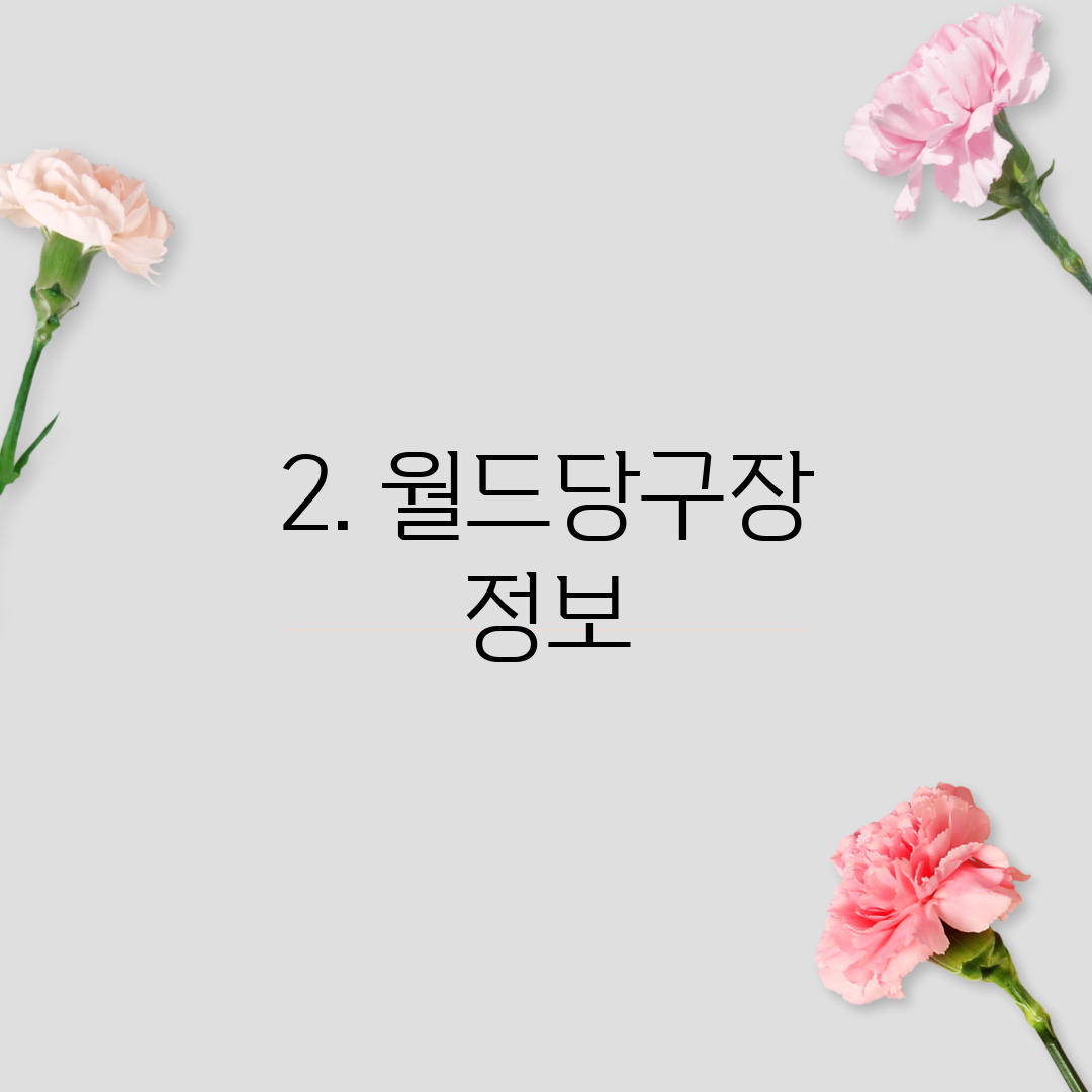 2. 월드당구장 정보