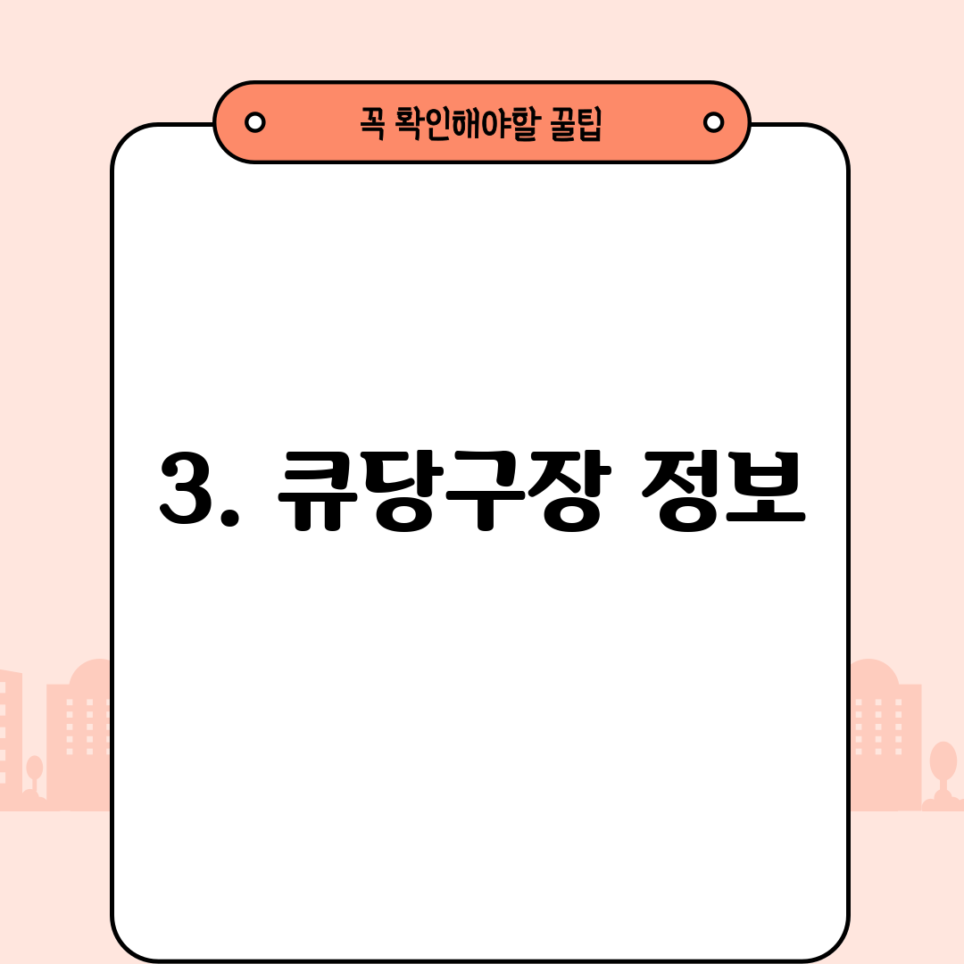 3. 큐당구장 정보