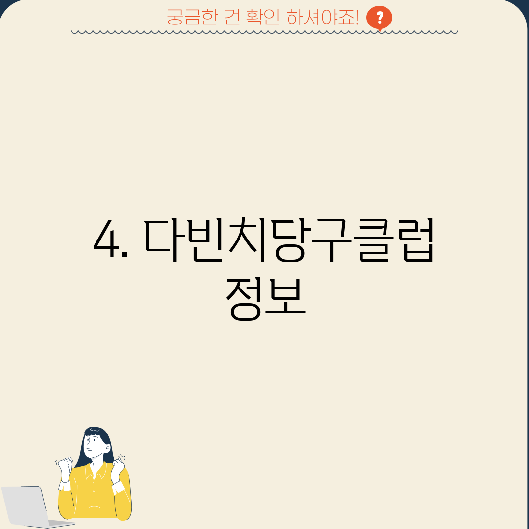 4. 다빈치당구클럽 정보