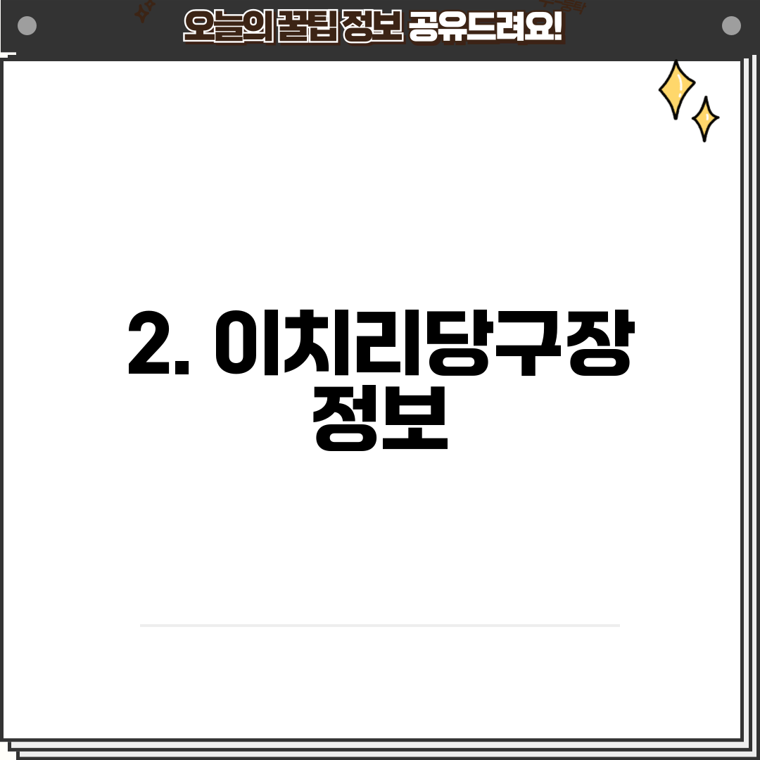 2. 이치리당구장 정보