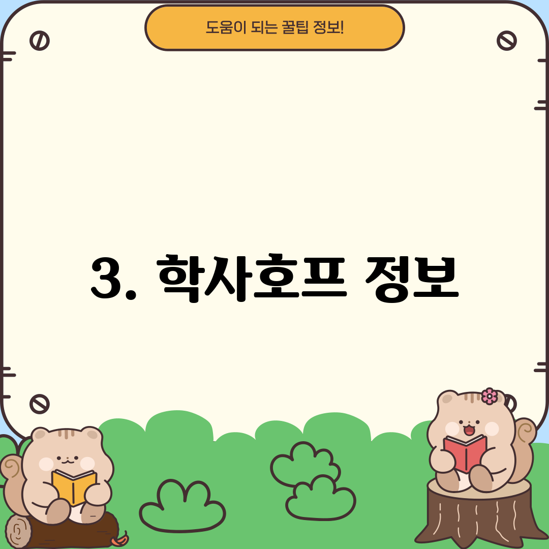 3. 학사호프 정보