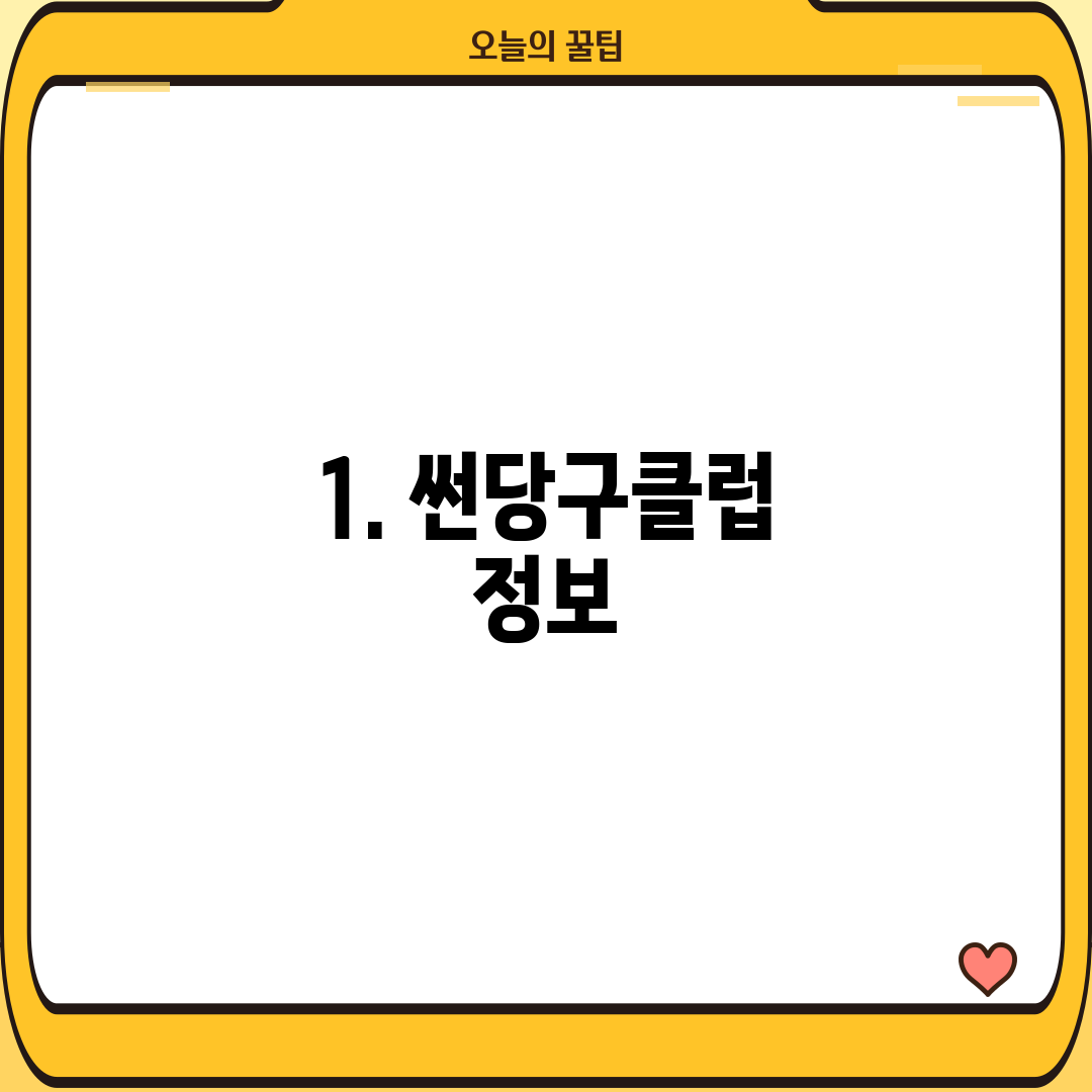 1. 썬당구클럽 정보