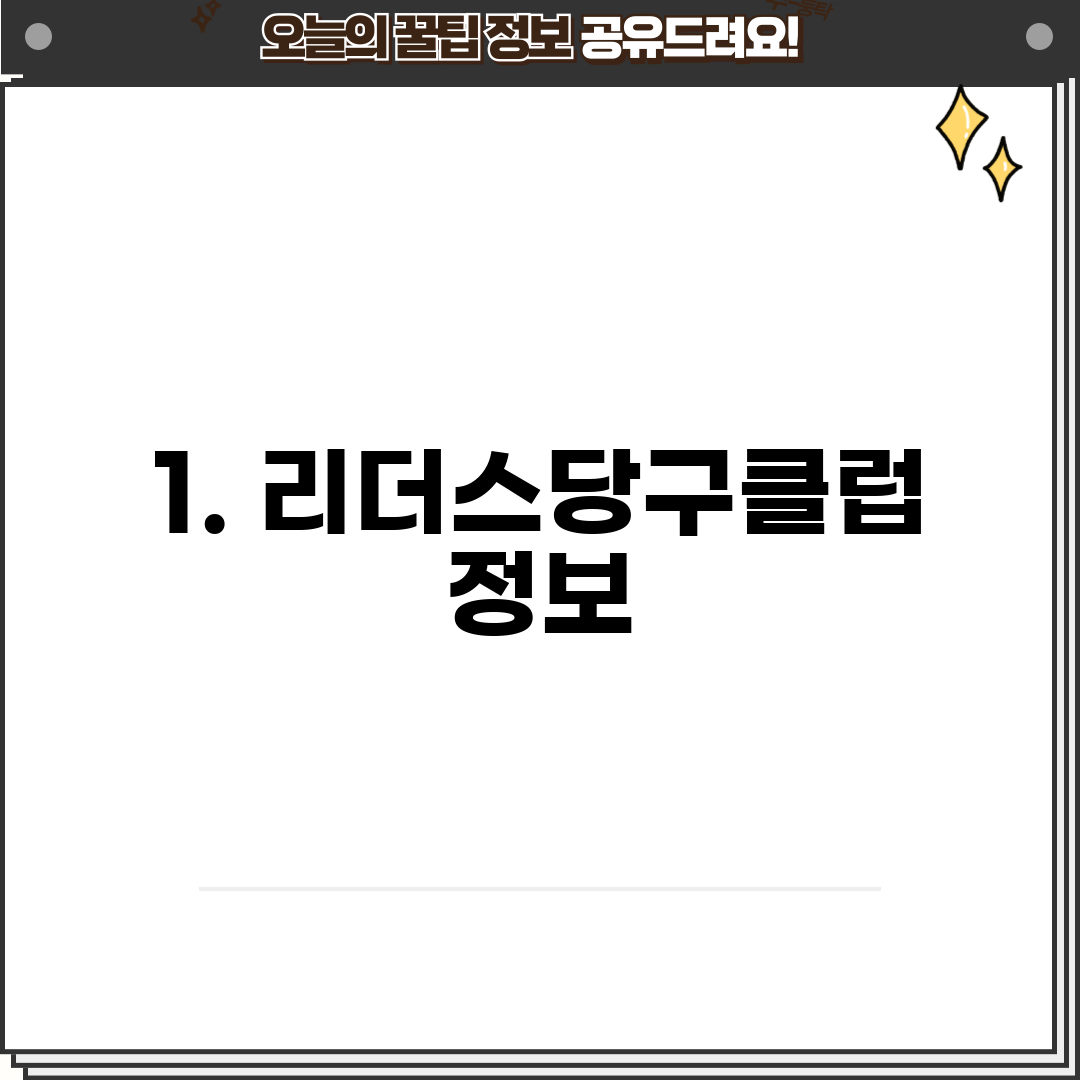 1. 리더스당구클럽 정보