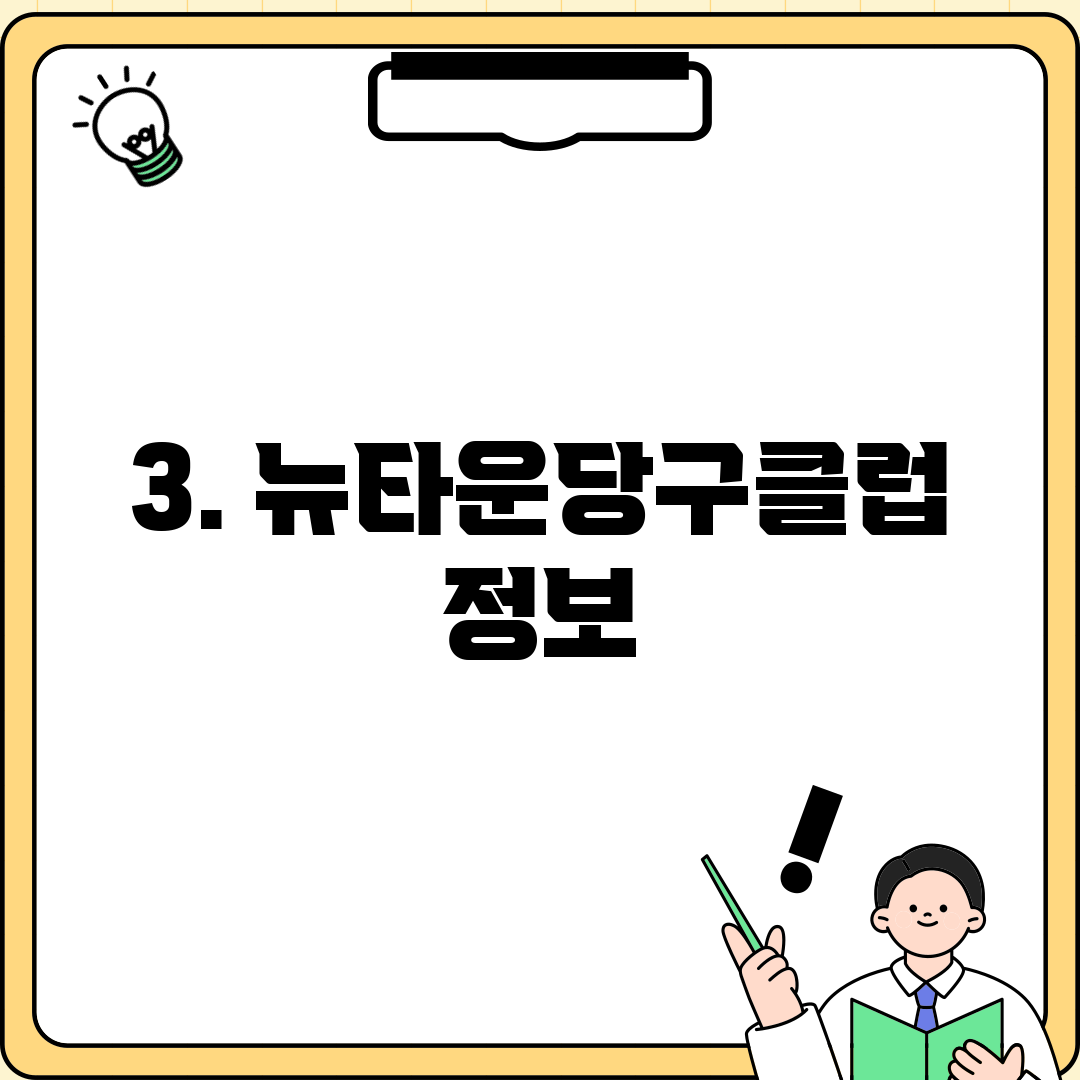3. 뉴타운당구클럽 정보