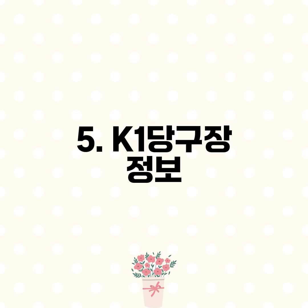 5. K1당구장 정보