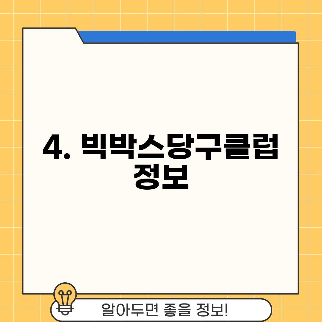 4. 빅박스당구클럽 정보