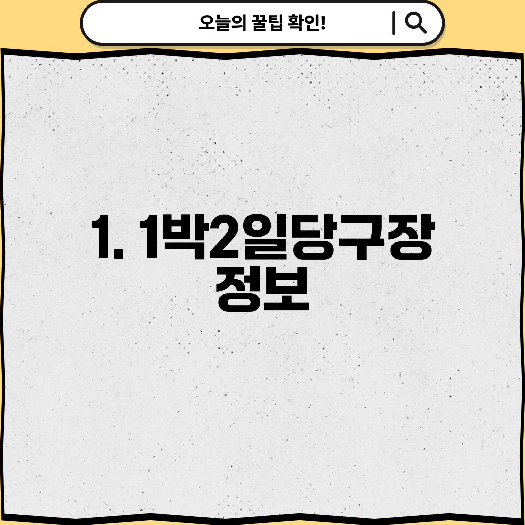 1. 1박2일당구장 정보