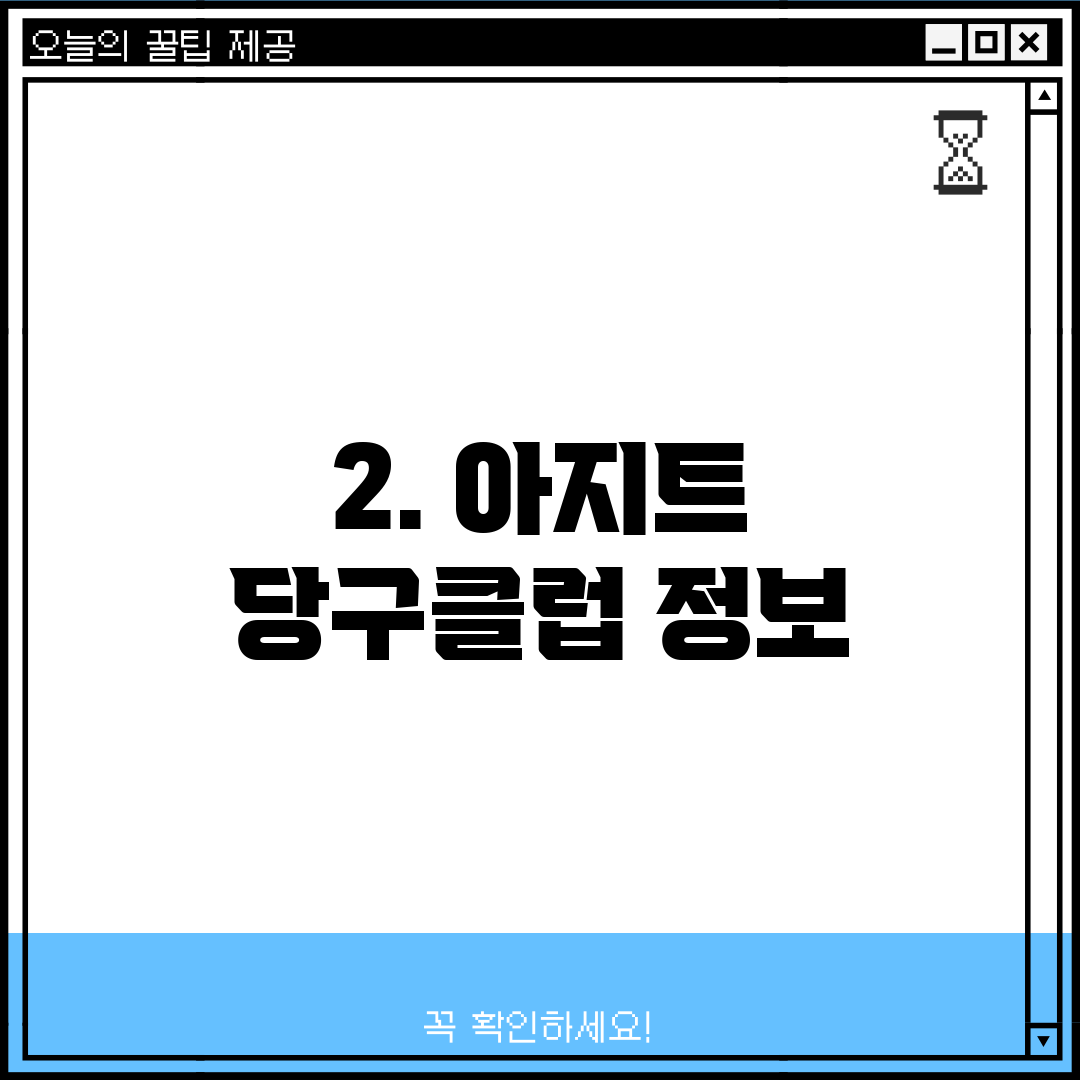 2. 아지트 당구클럽 정보