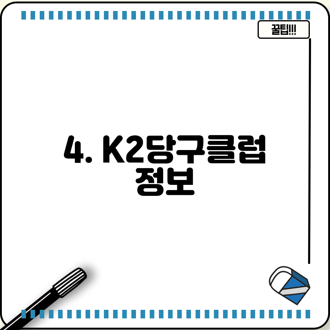 4. K2당구클럽 정보