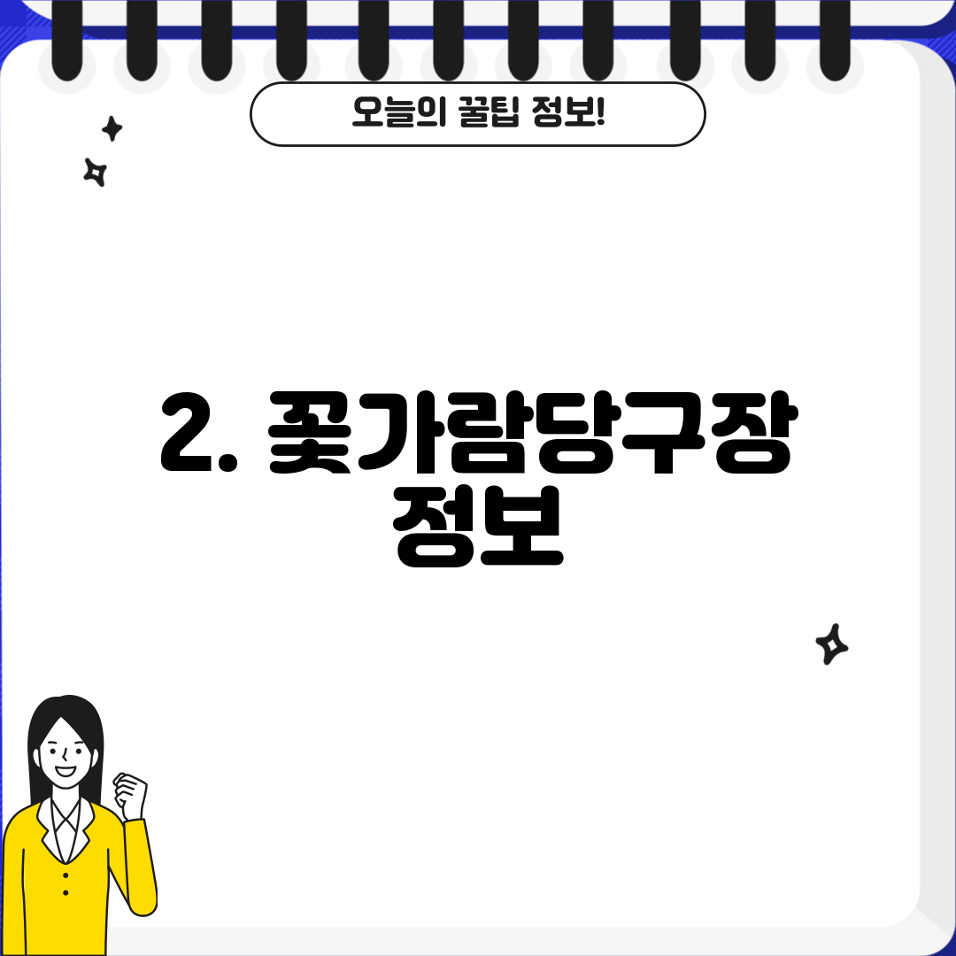 2. 꽃가람당구장 정보