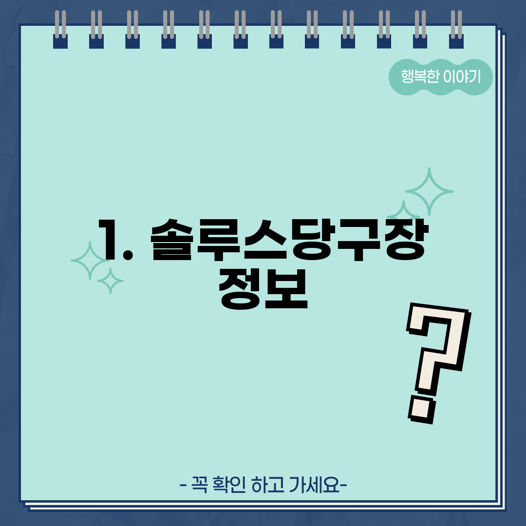 1. 솔루스당구장 정보