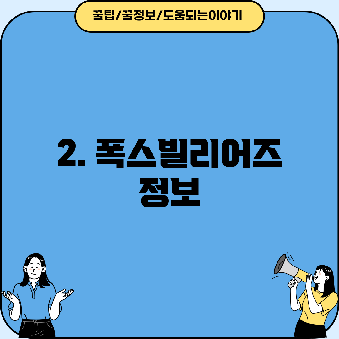 2. 폭스빌리어즈 정보