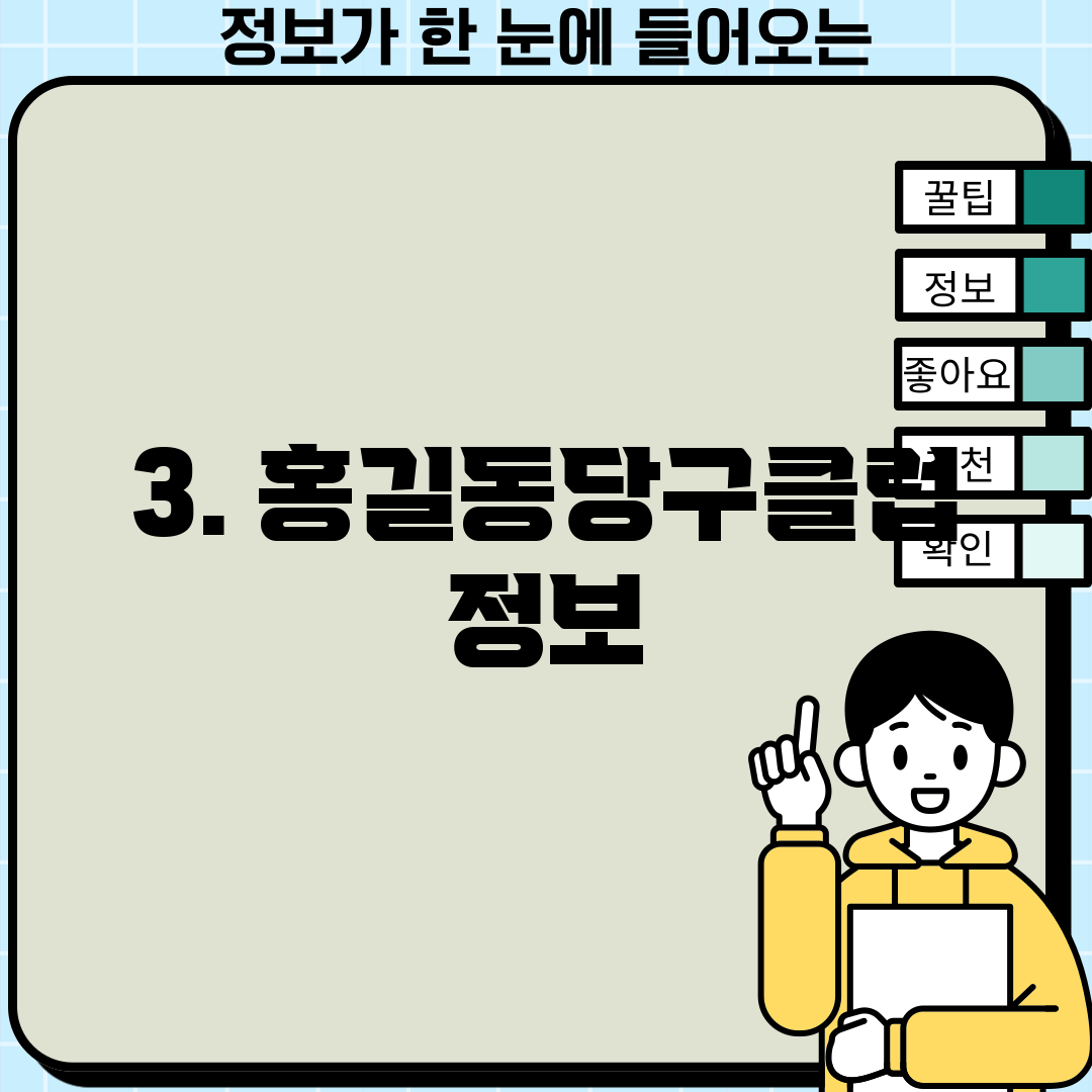 3. 홍길동당구클럽 정보