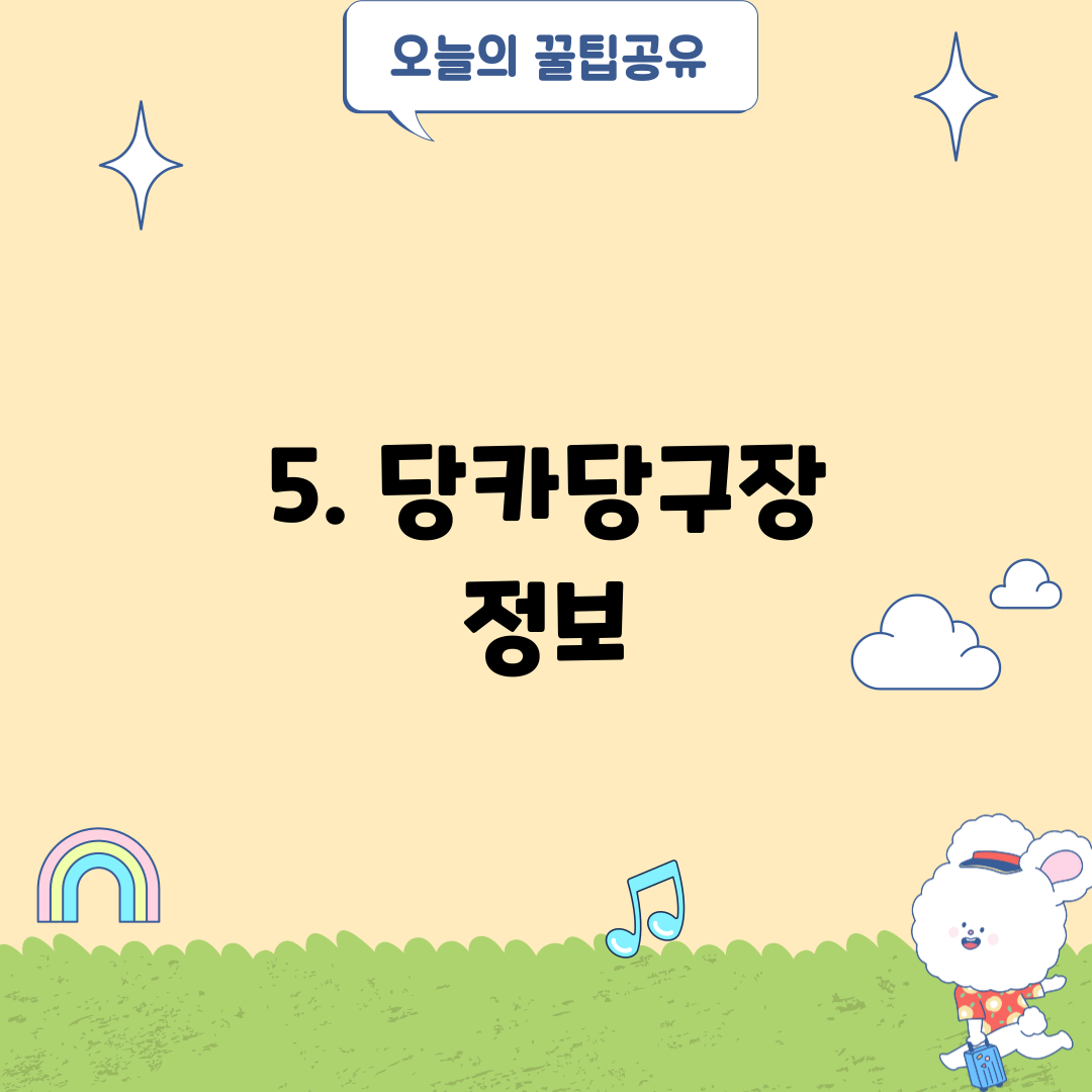 5. 당카당구장 정보