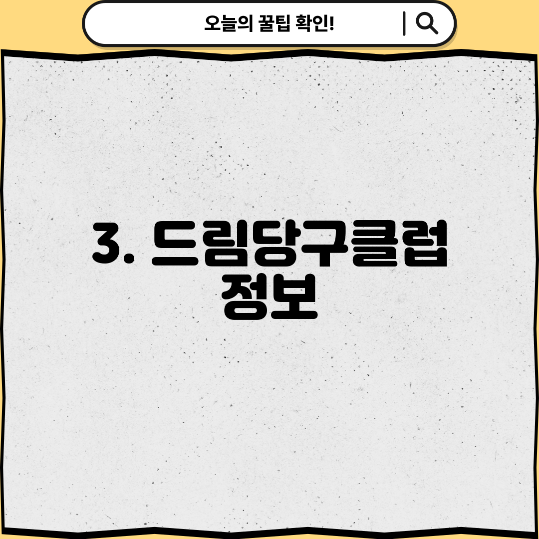 3. 드림당구클럽 정보