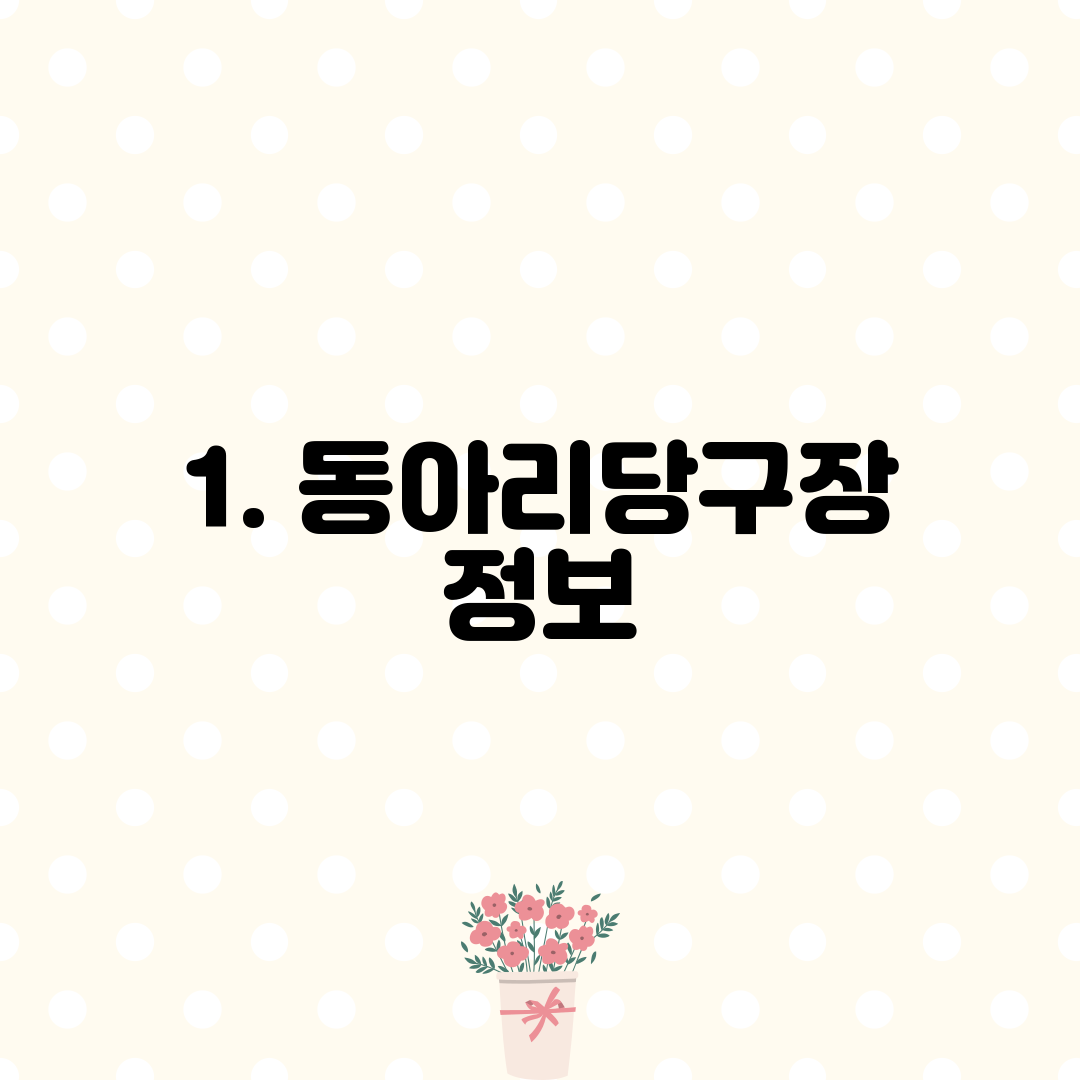 1. 동아리당구장 정보