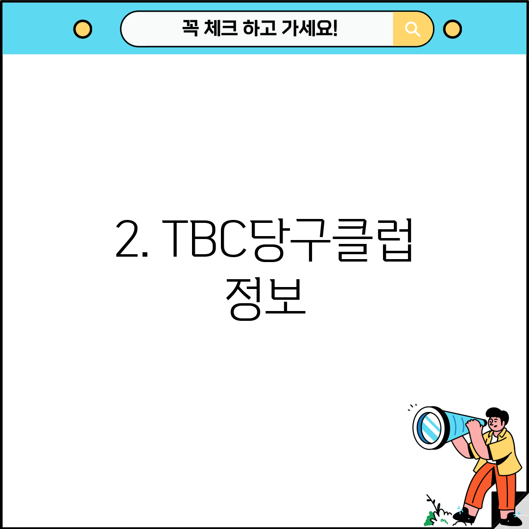 2. TBC당구클럽 정보
