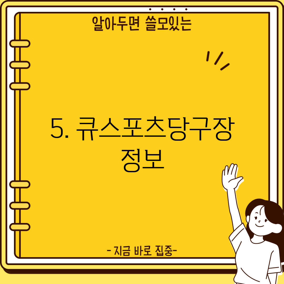5. 큐스포츠당구장 정보