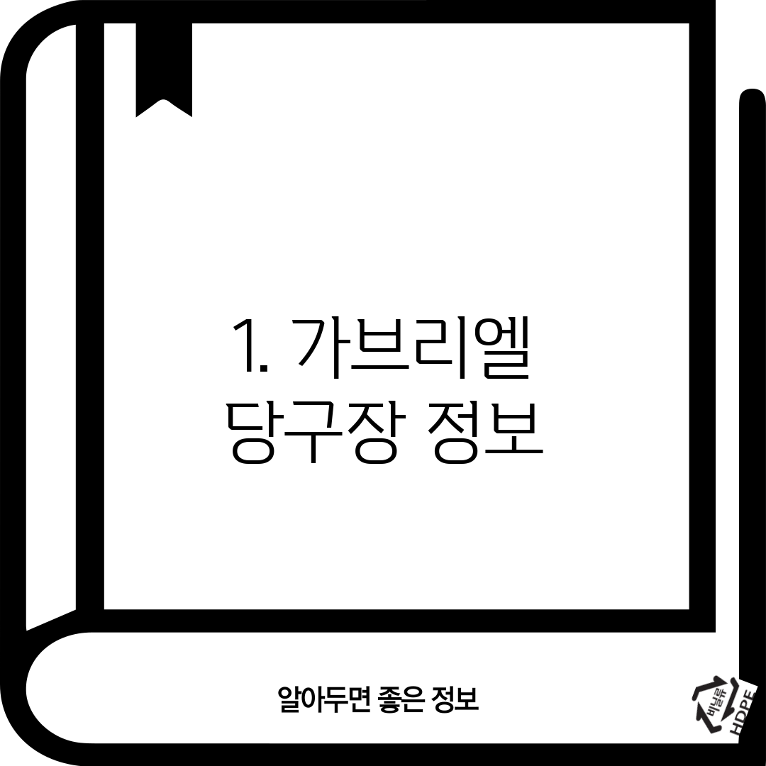 1. 가브리엘 당구장 정보