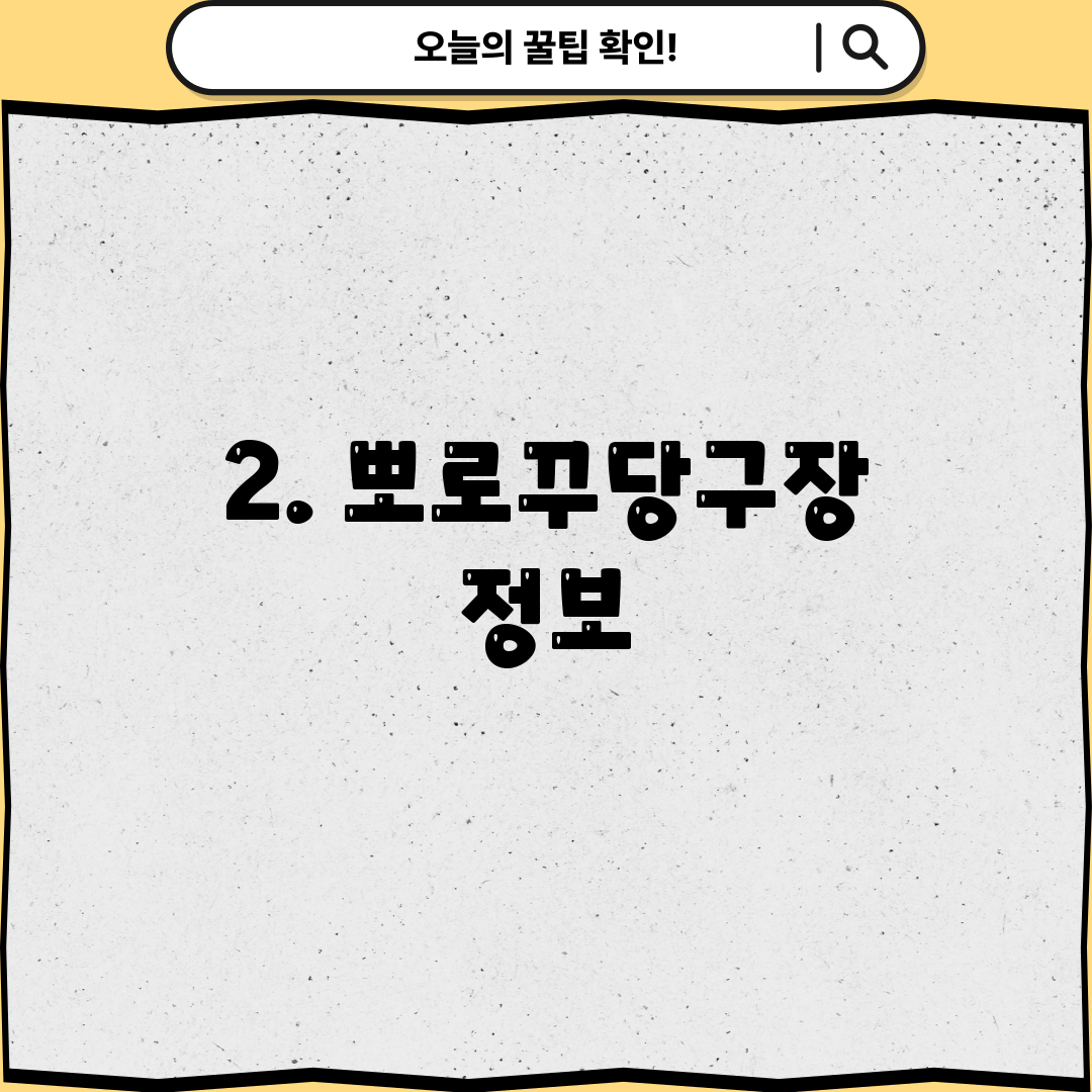 2. 뽀로꾸당구장 정보