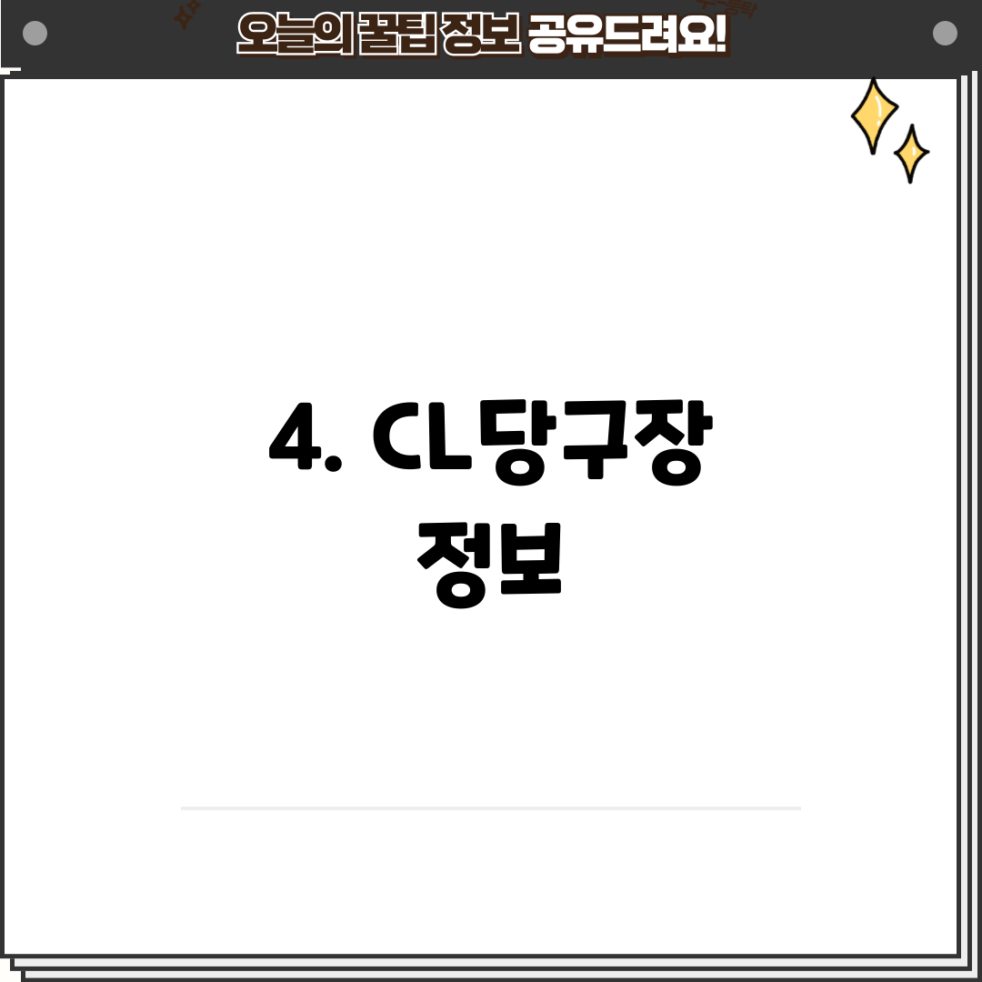 4. CL당구장 정보