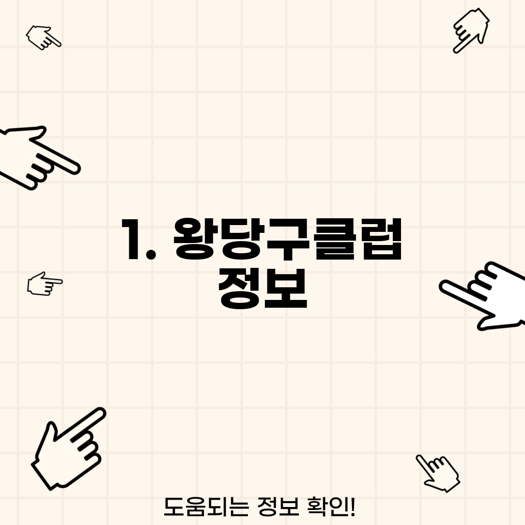 1. 왕당구클럽 정보