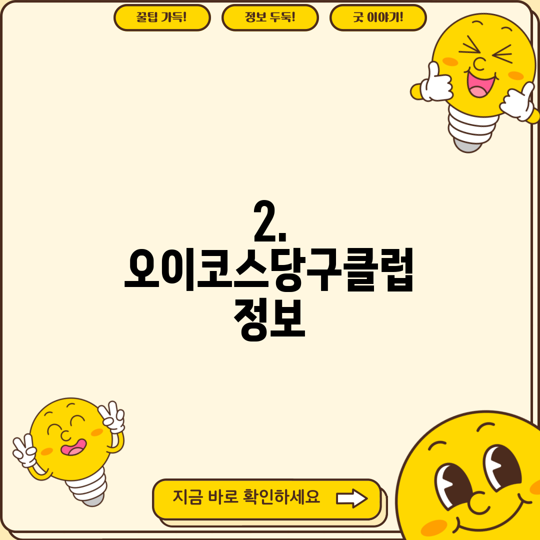 2. 오이코스당구클럽 정보