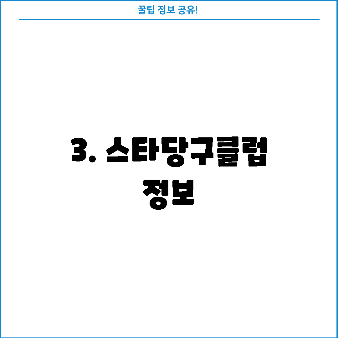 3. 스타당구클럽 정보