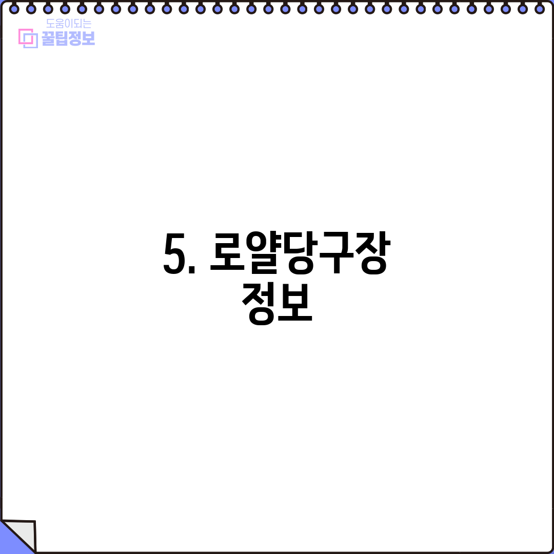 5. 로얄당구장 정보