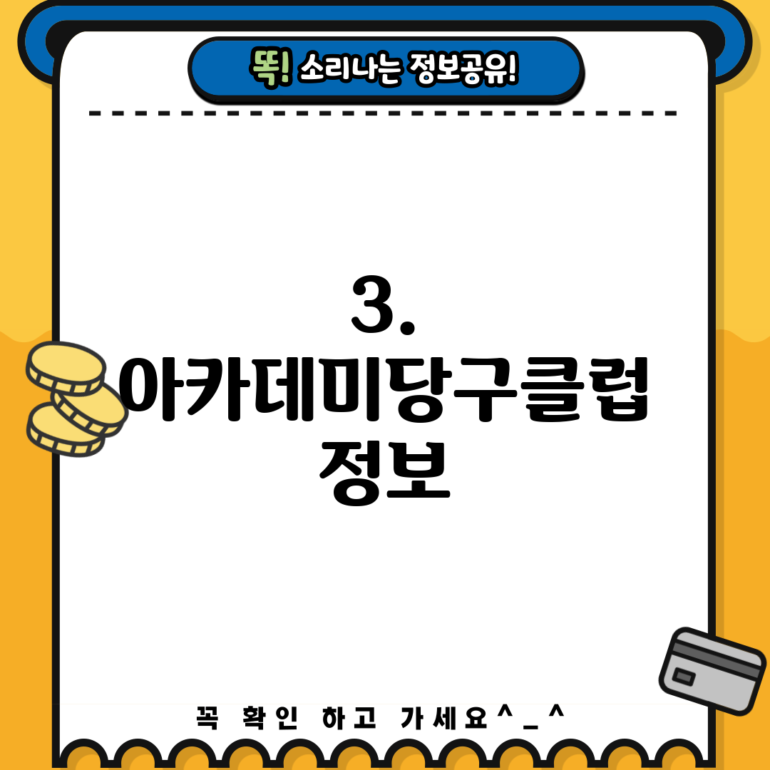 3. 아카데미당구클럽 정보