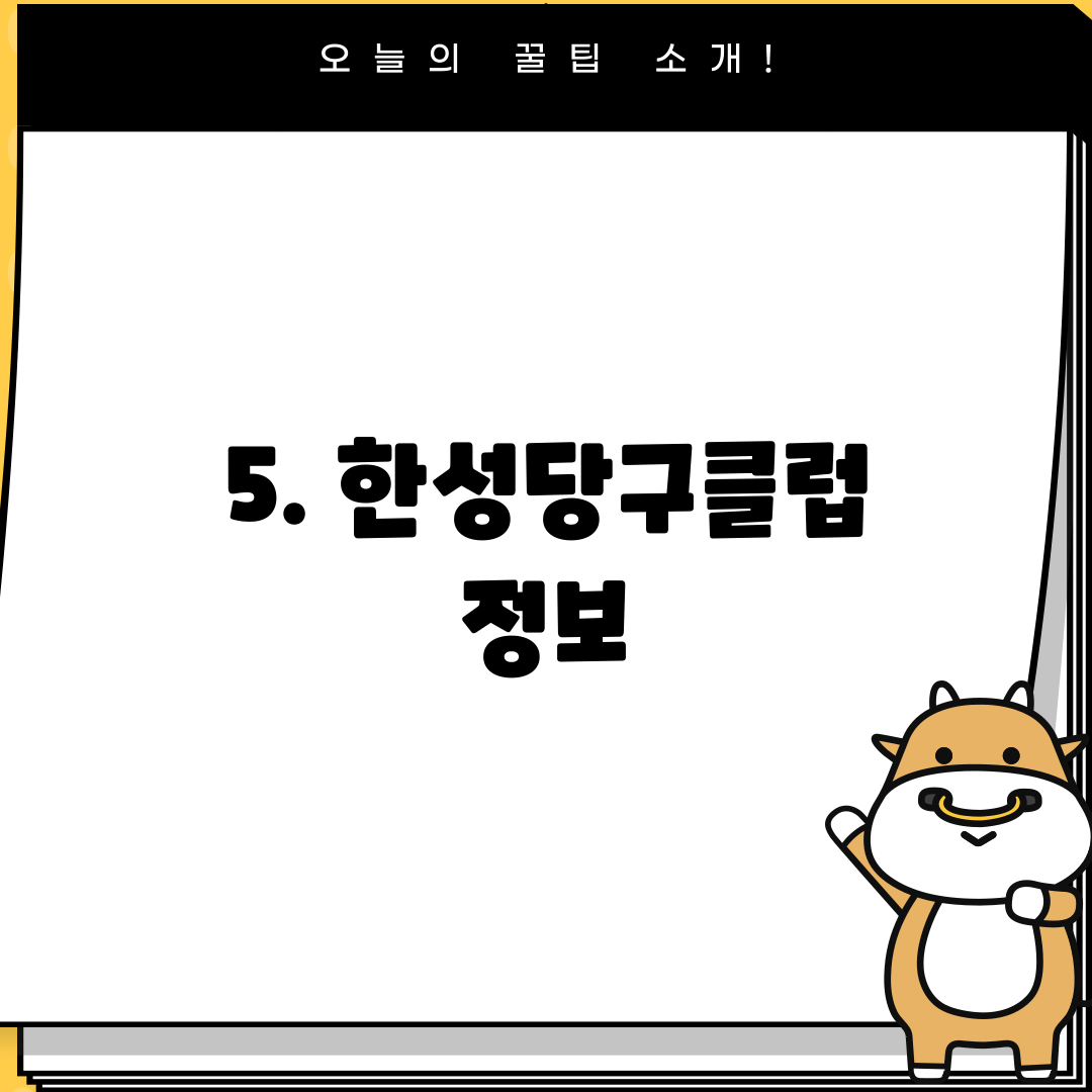 5. 한성당구클럽 정보