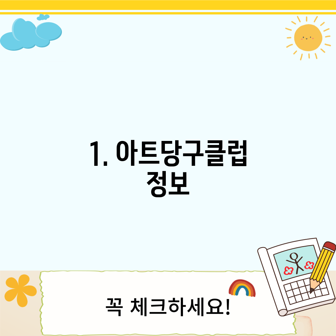 1. 아트당구클럽 정보