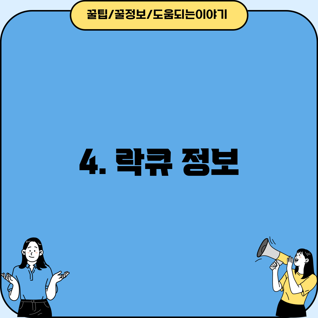 4. 락큐 정보