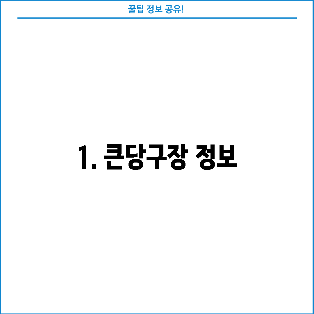 1. 큰당구장 정보