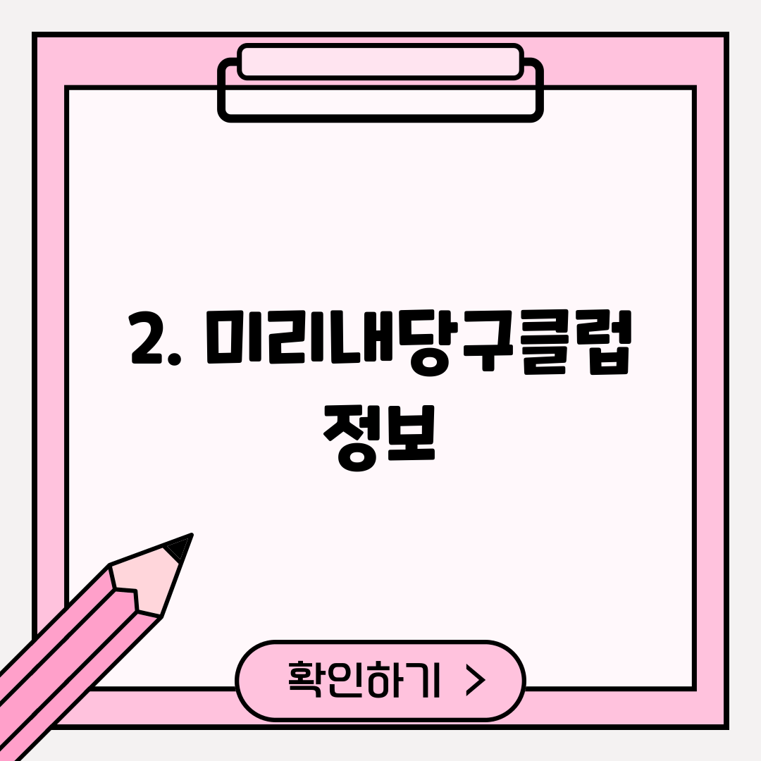 2. 미리내당구클럽 정보